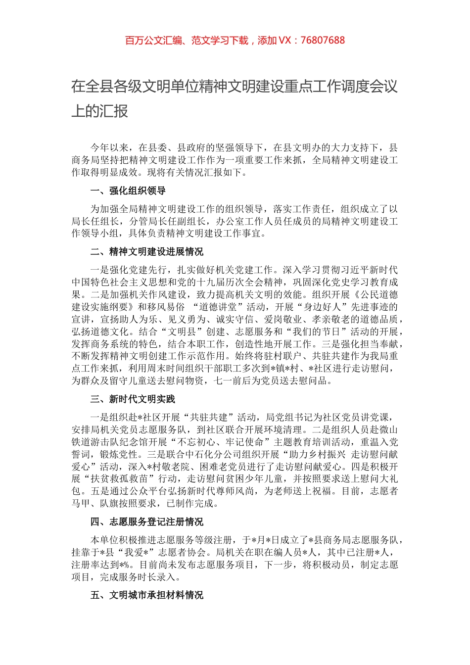 在全县各级文明单位精神文明建设重点工作调度会议上的汇报.docx_第1页