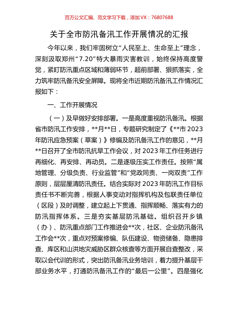 关于全市防汛备汛工作开展情况的汇报.docx_第1页