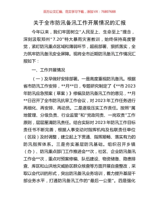 关于全市防汛备汛工作开展情况的汇报.docx