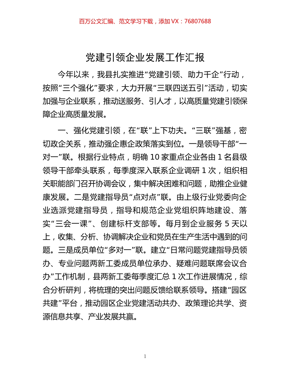党建引领企业发展工作汇报.docx_第1页