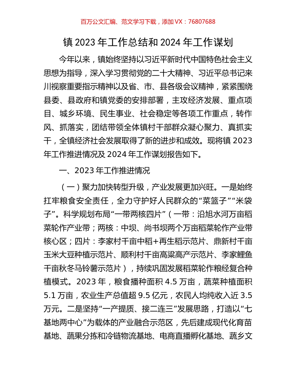 镇2023年工作总结和2024年工作谋划.docx_第1页