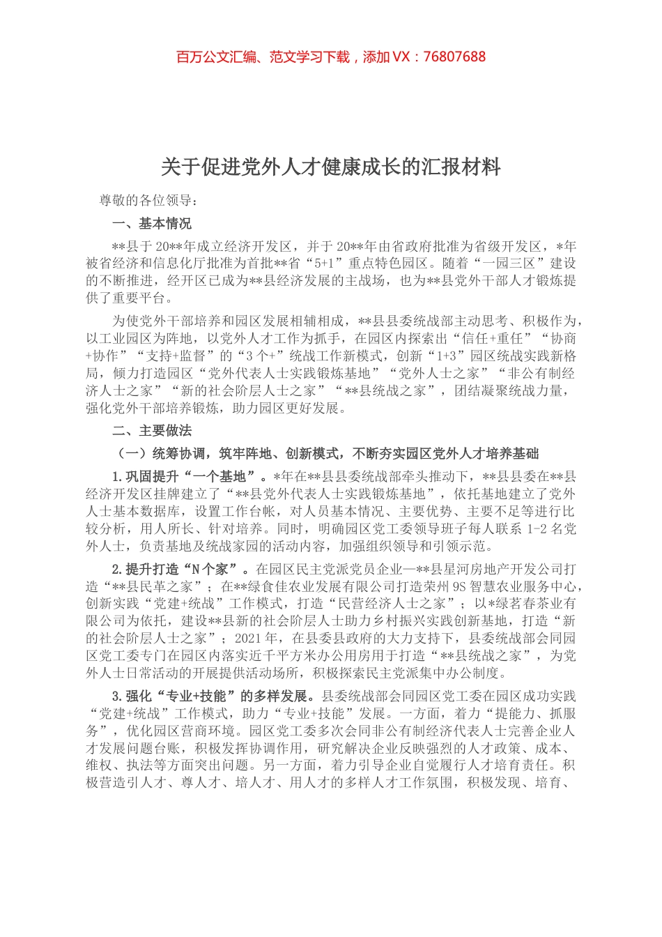 关于促进党外人才健康成长的汇报材料.docx_第1页