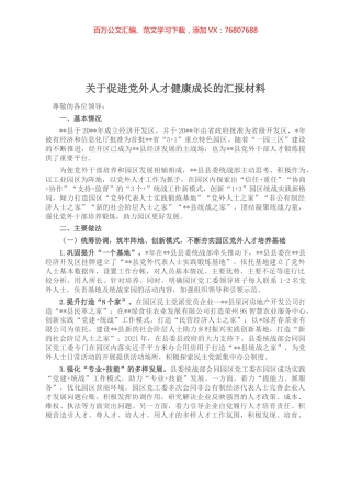 关于促进党外人才健康成长的汇报材料.docx