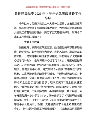 县住建局党委2023年上半年党风廉政建设工作总结.docx