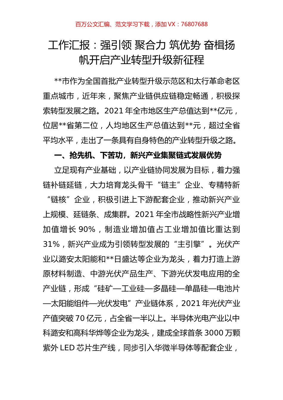 工作汇报：强引领 聚合力 筑优势 奋楫扬帆开启产业转型升级新征程.docx_第1页