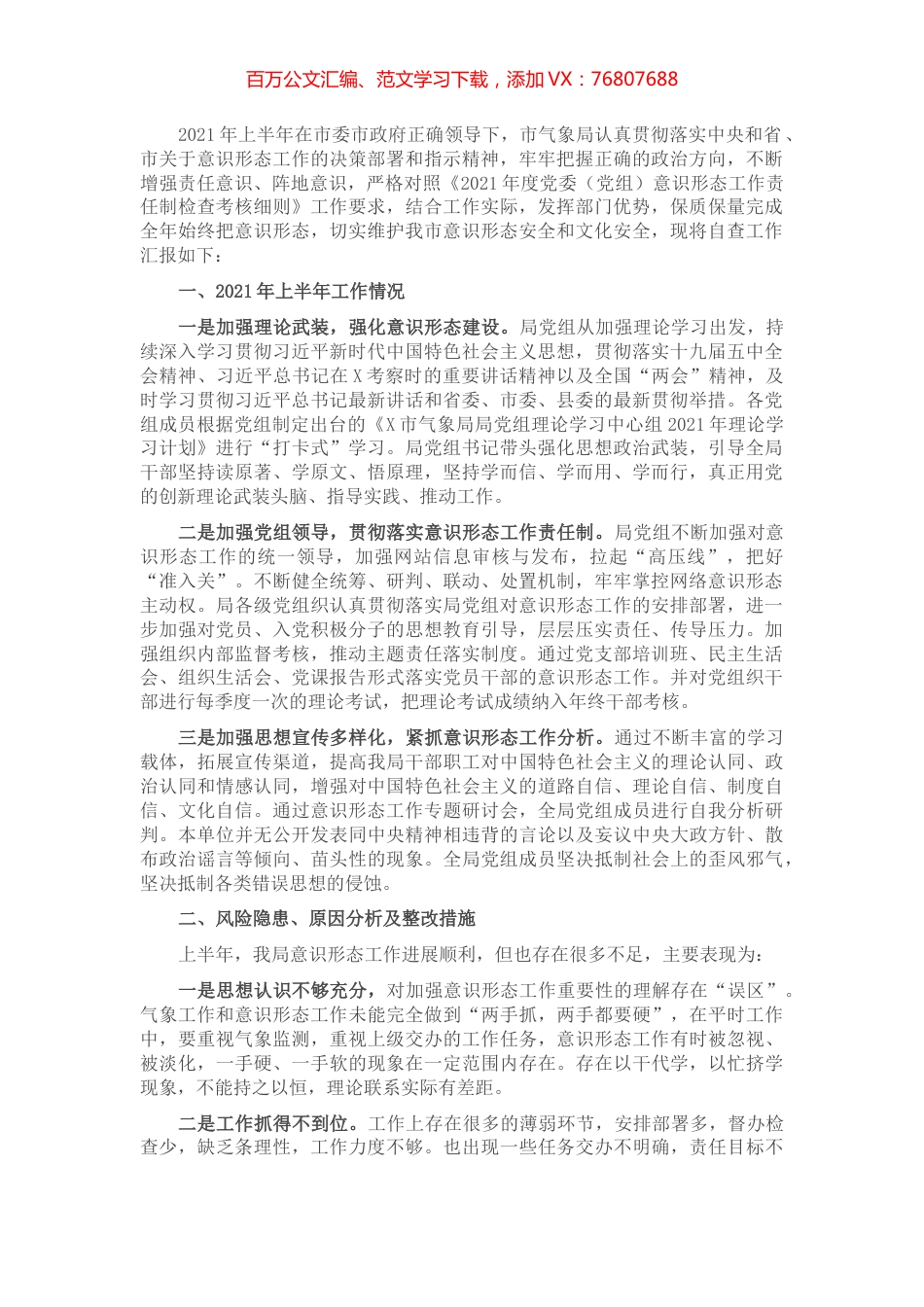 2021年度上半年意识形态工作总结​​9.docx_第1页
