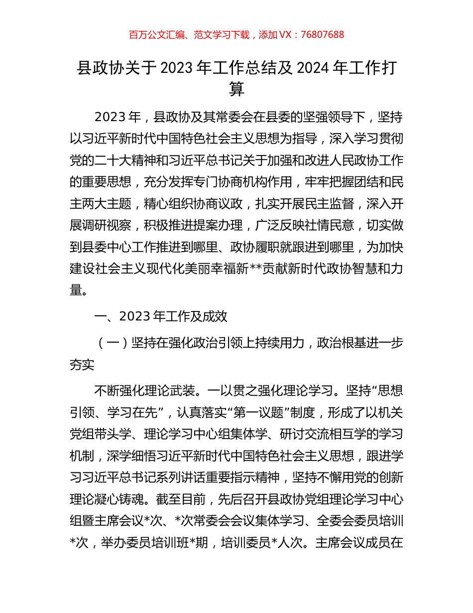 县政协关于2023年工作总结及2024年工作打算.docx_第1页