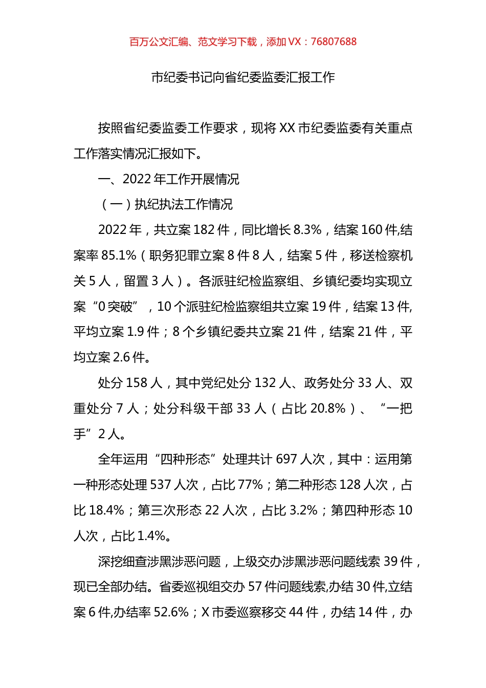 市纪委书记向省纪委监委汇报工作报告.docx_第1页