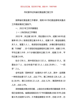 市纪委书记向省纪委监委汇报工作报告.docx