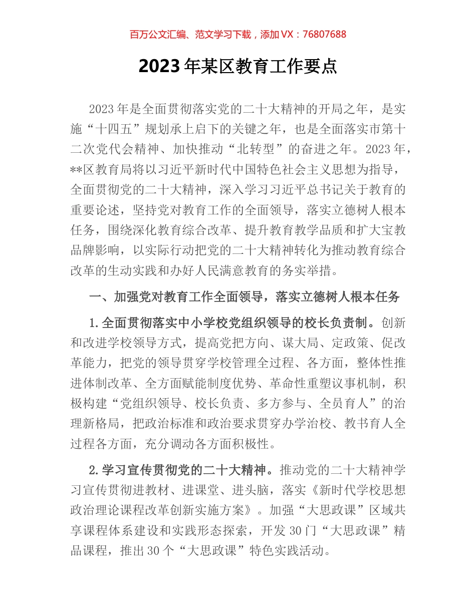 2023年某区教育工作要点.docx_第1页