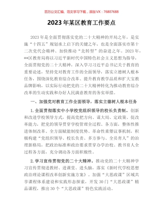 2023年某区教育工作要点.docx