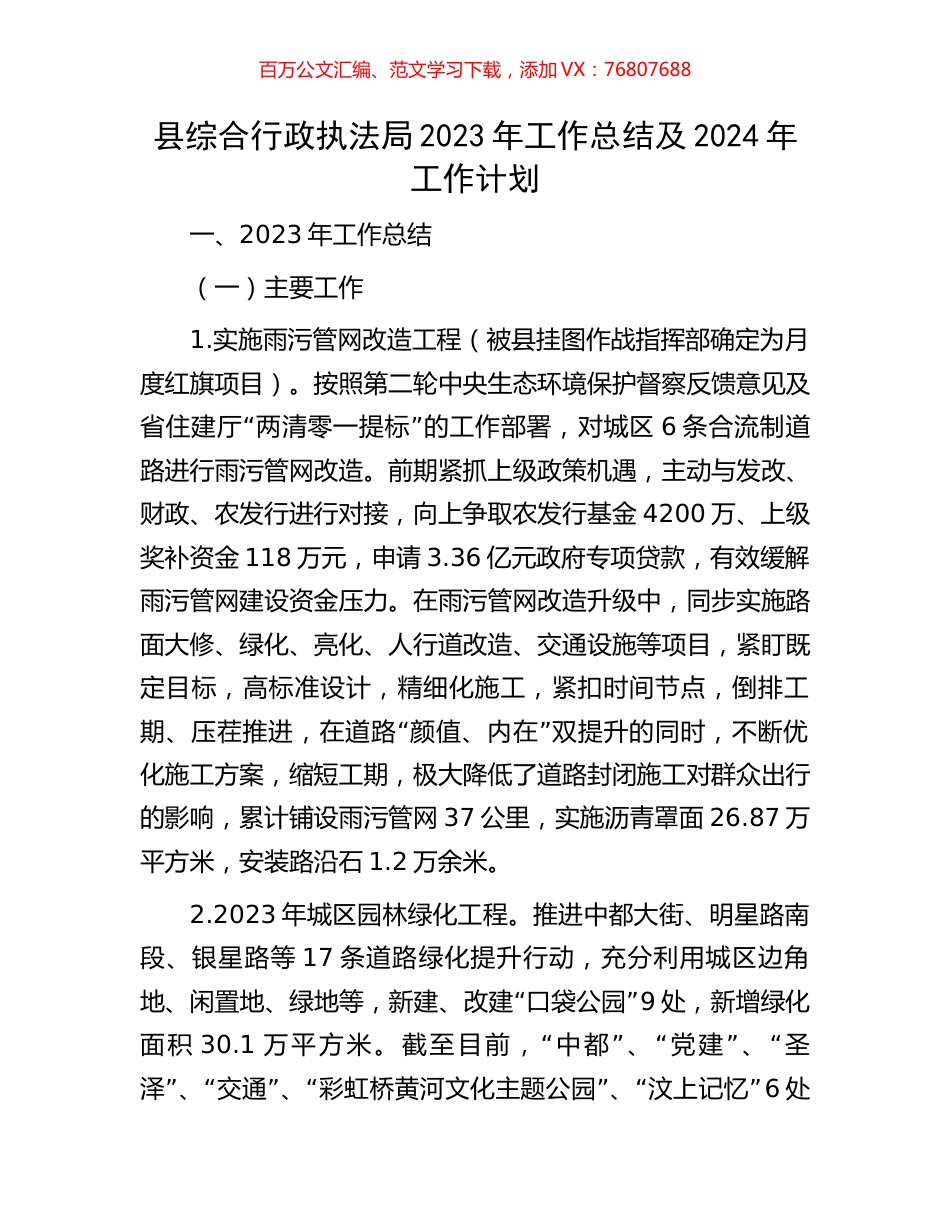 县综合行政执法局2023年工作总结及2024年工作计划.docx_第1页