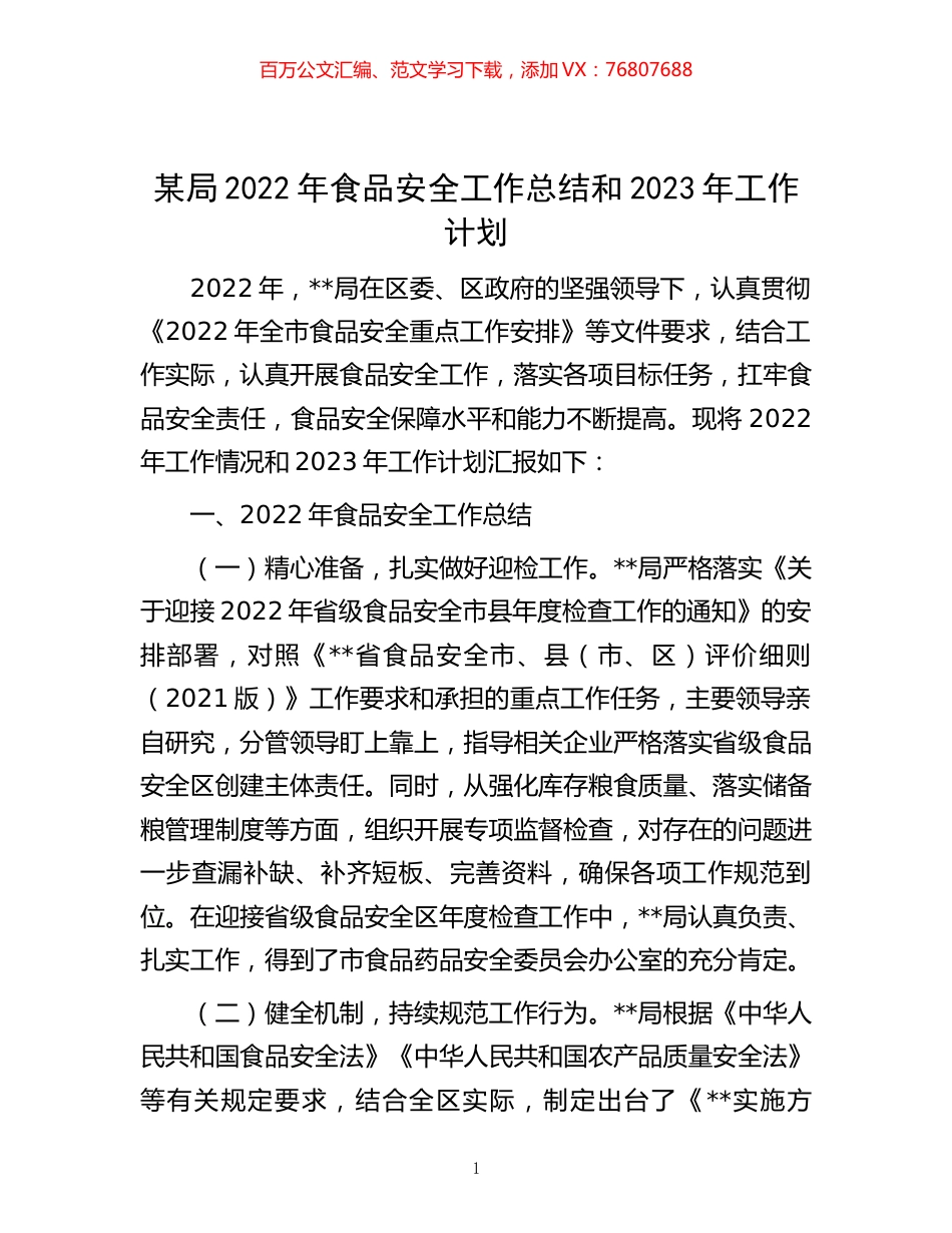 -某局2022年食品安全工作总结和2023年工作计划.docx_第1页