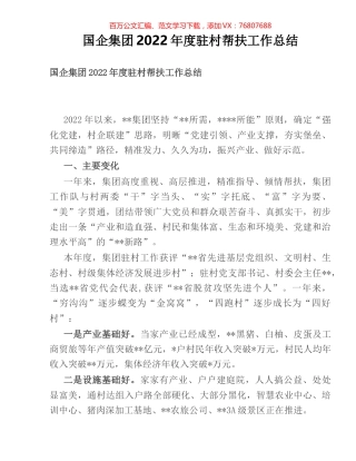 国企集团2022年度驻村帮扶工作总结.docx