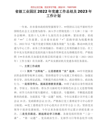 省级工业园区2022年党建工作总结及2023年工作计划.docx
