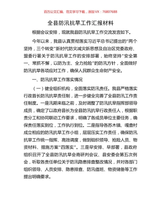 全县防汛抗旱工作汇报材料.docx