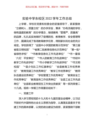 -实验中学东校区2022学年工作总结.docx