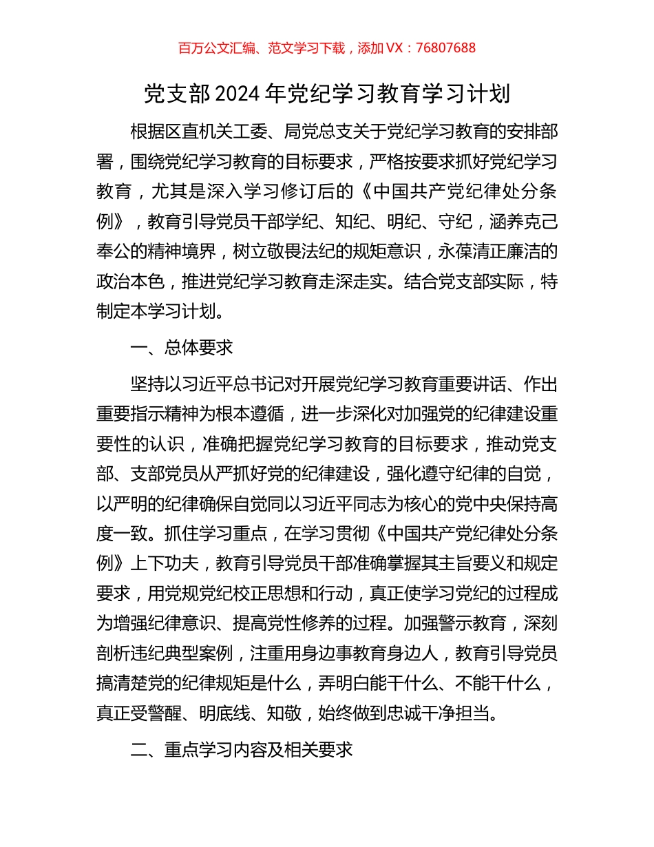 党支部2024年党纪学习教育学习计划.docx_第1页