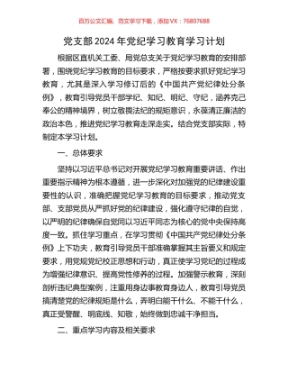 党支部2024年党纪学习教育学习计划.docx