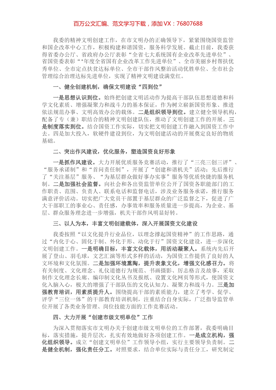 市国资委创建文明单位汇报材料.docx_第1页