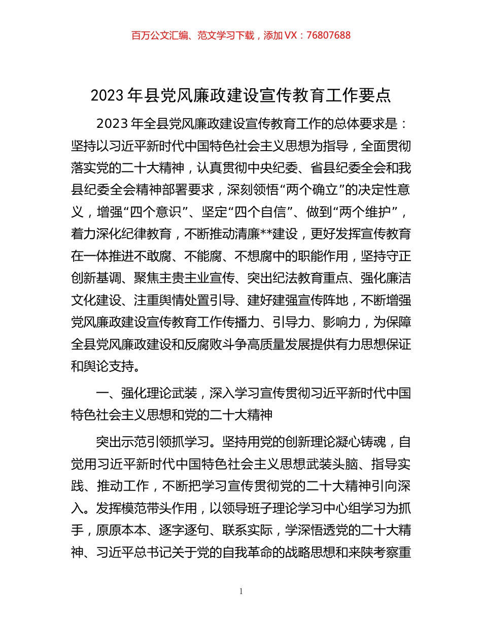 2023年县党风廉政建设宣传教育工作要点.docx_第1页