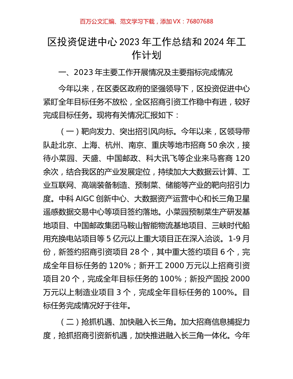 区投资促进中心2023年工作总结和2024年工作计划.docx_第1页