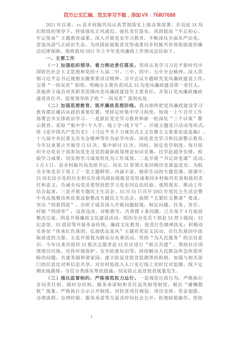 X县乡村振兴局2021年上半年党风廉政建设工作总结​​​​​​​​​​​​​​.docx_第1页