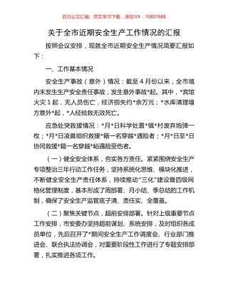 关于全市近期安全生产工作情况的汇报.docx
