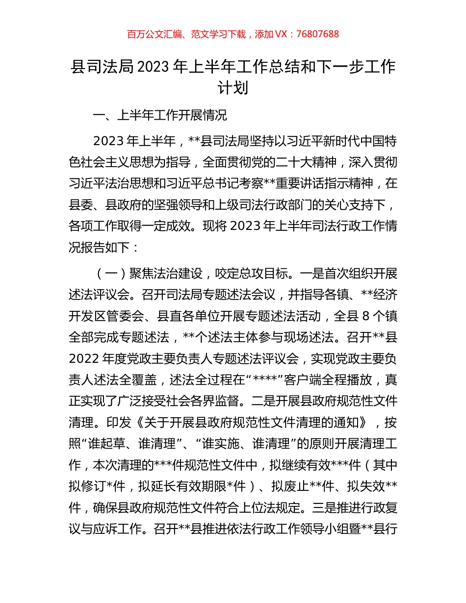 县司法局2023年上半年工作总结和下一步工作计划.docx_第1页