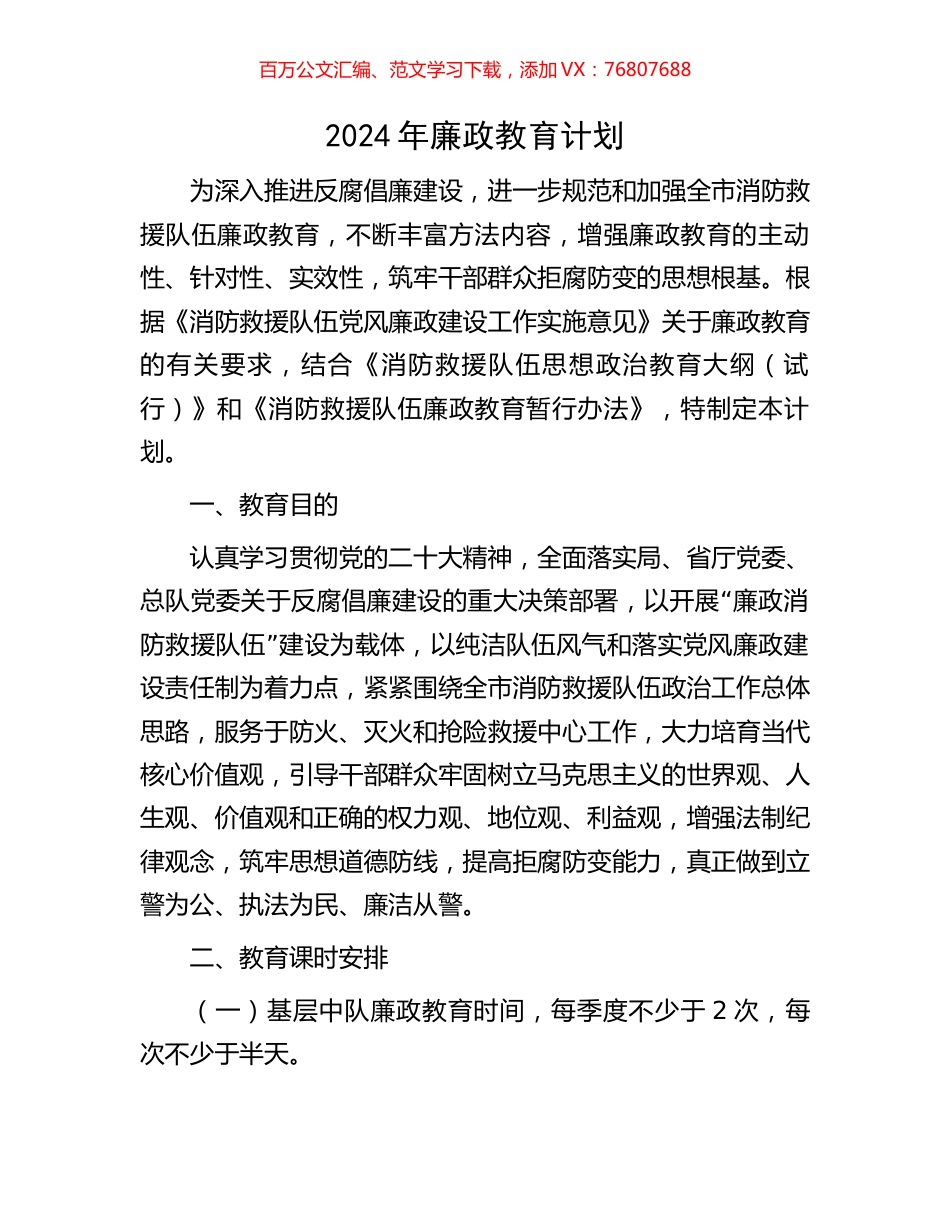 2024年廉政教育计划.docx_第1页