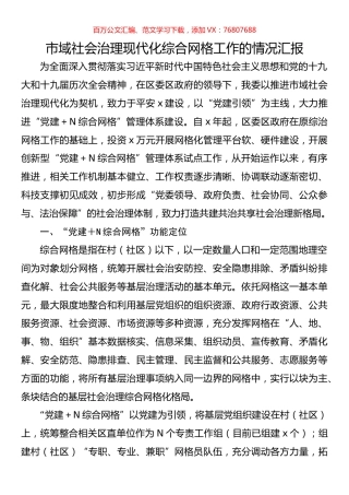 市域社会治理现代化综合网格工作的情况汇报.docx