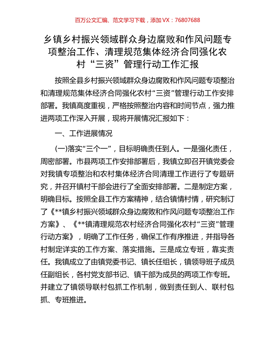 乡镇乡村振兴领域群众身边腐败和作风问题专项整治工作、清理规范集体经济合同强化农村“三资”管理行动工作汇报.docx_第1页
