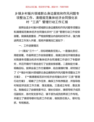 乡镇乡村振兴领域群众身边腐败和作风问题专项整治工作、清理规范集体经济合同强化农村“三资”管理行动工作汇报.docx