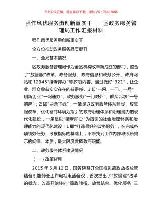 强作风优服务勇创新重实干——区政务服务管理局工作汇报材料.docx