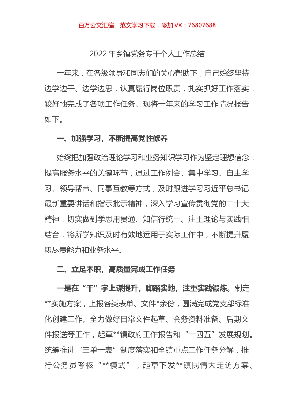 2022年乡镇党务专干个人工作总结.docx_第1页