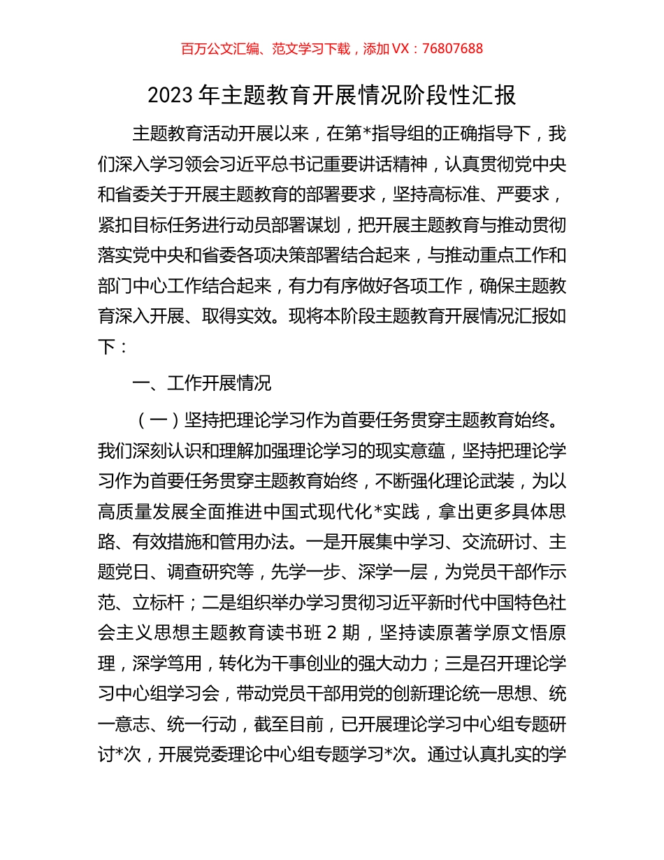 2023年主题教育开展情况阶段性汇报.docx_第1页