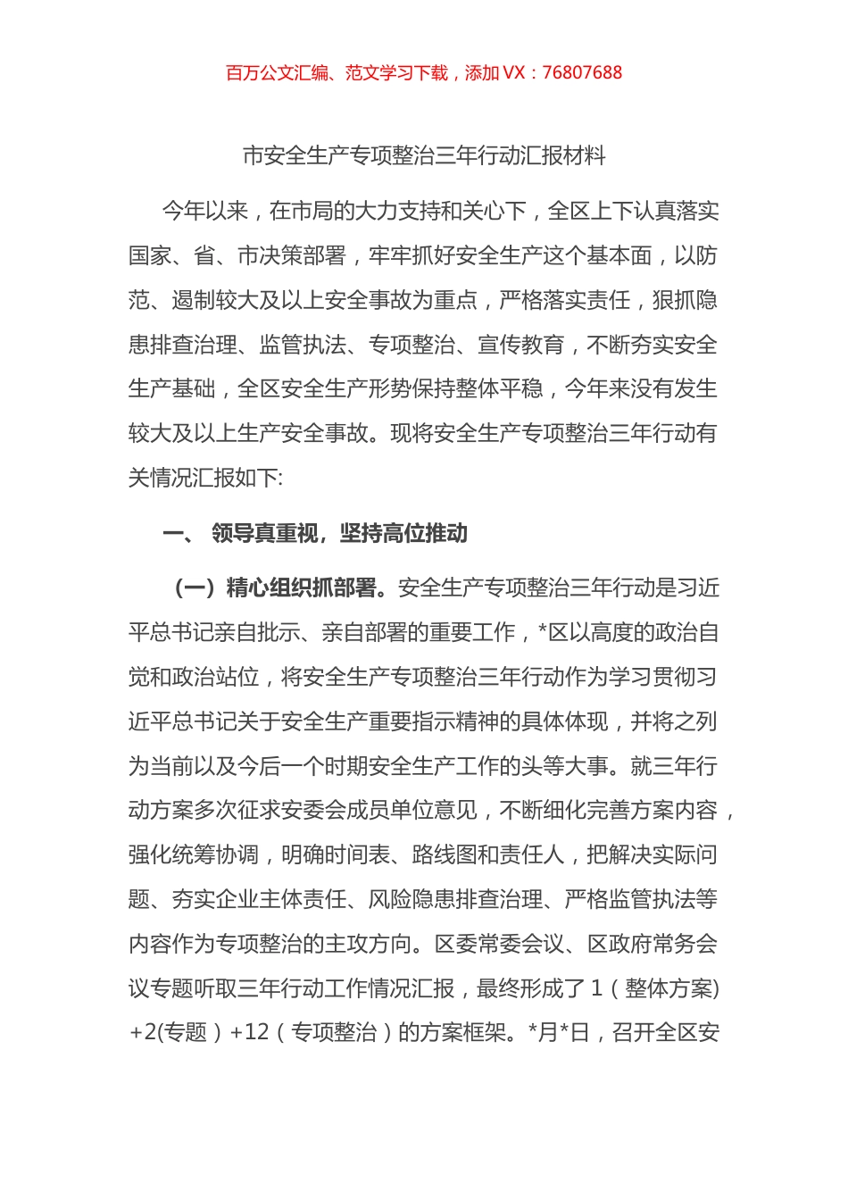 市安全生产专项整治三年行动汇报材料.docx_第1页