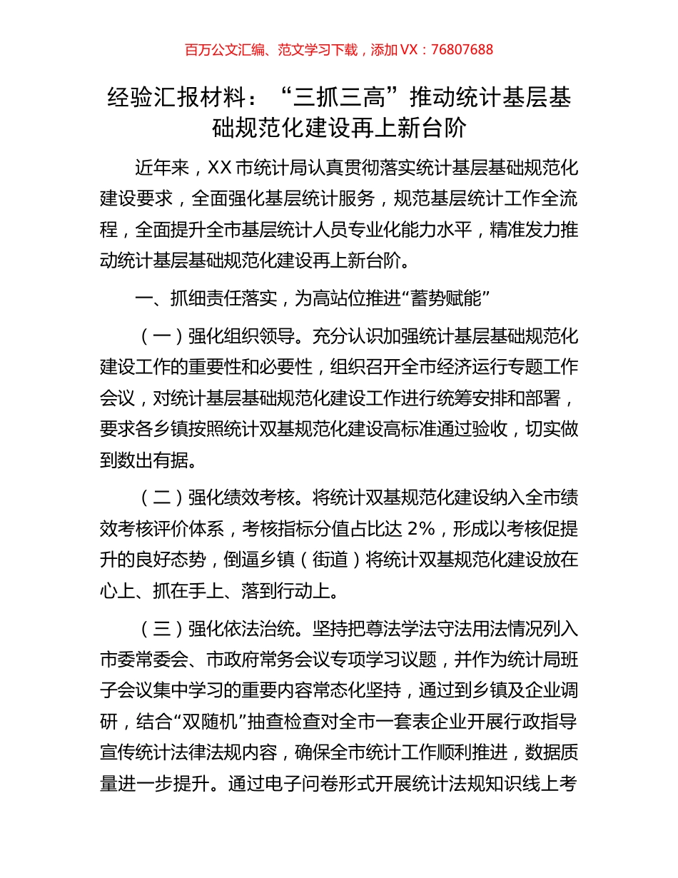 经验汇报材料：“三抓三高”推动统计基层基础规范化建设再上新台阶.docx_第1页