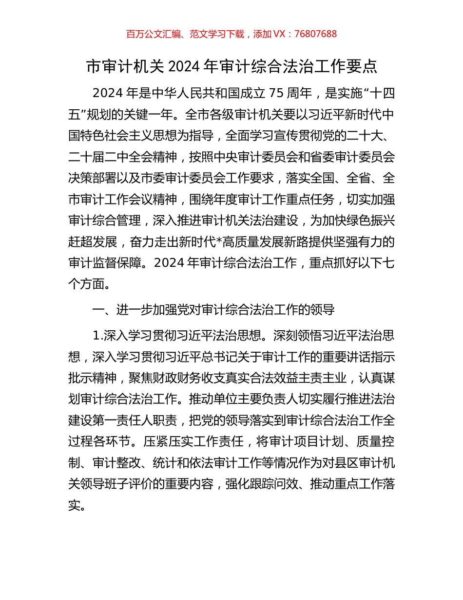 市审计机关2024年审计综合法治工作要点.docx_第1页