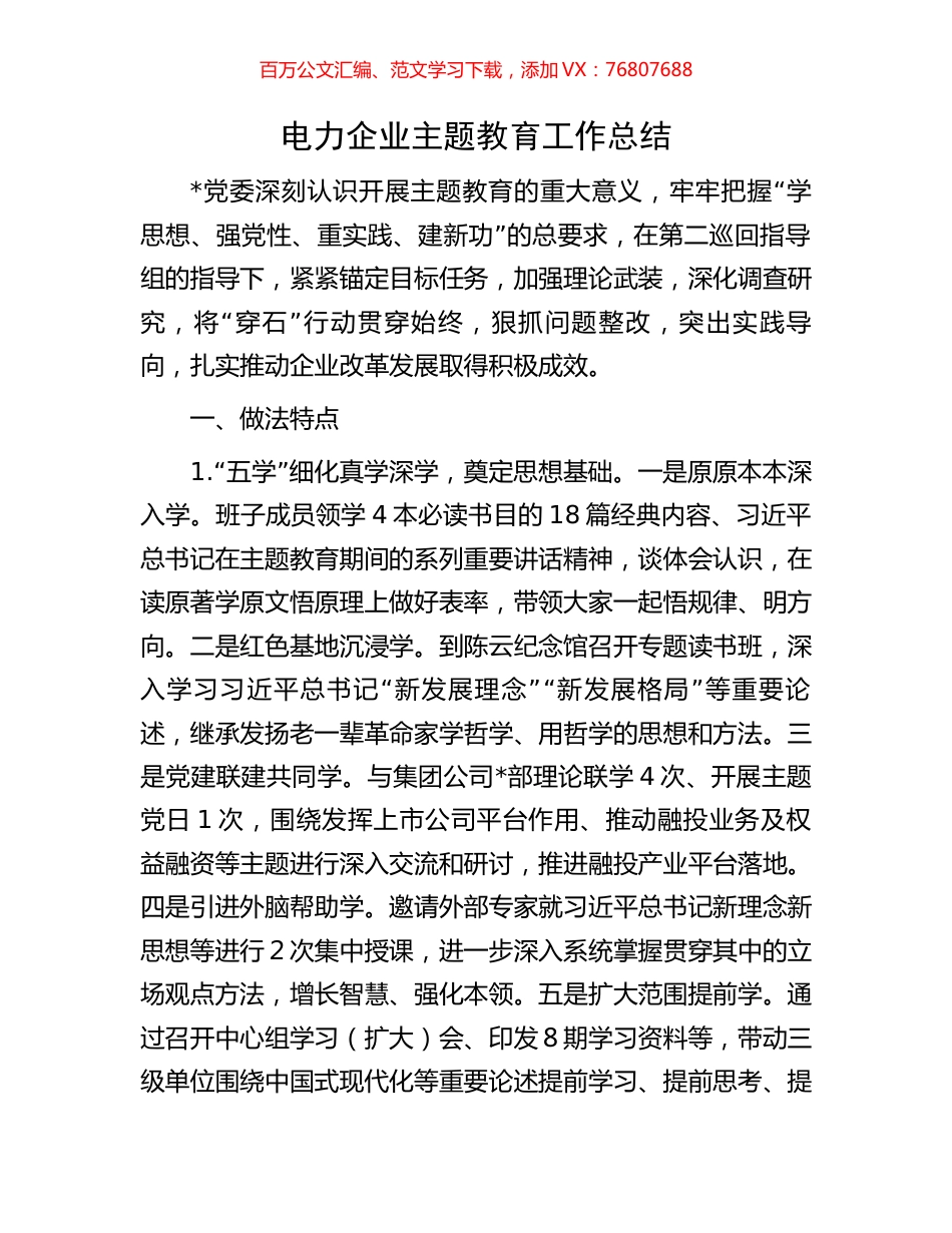 电力企业主题教育工作总结.docx_第1页