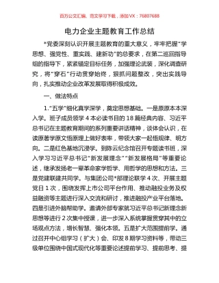 电力企业主题教育工作总结.docx