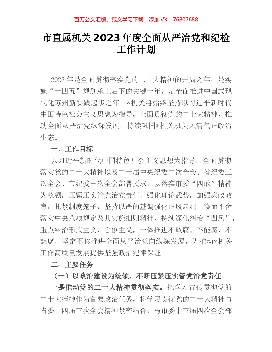 市直属机关2023年度全面从严治党和纪检工作计划.docx_第1页
