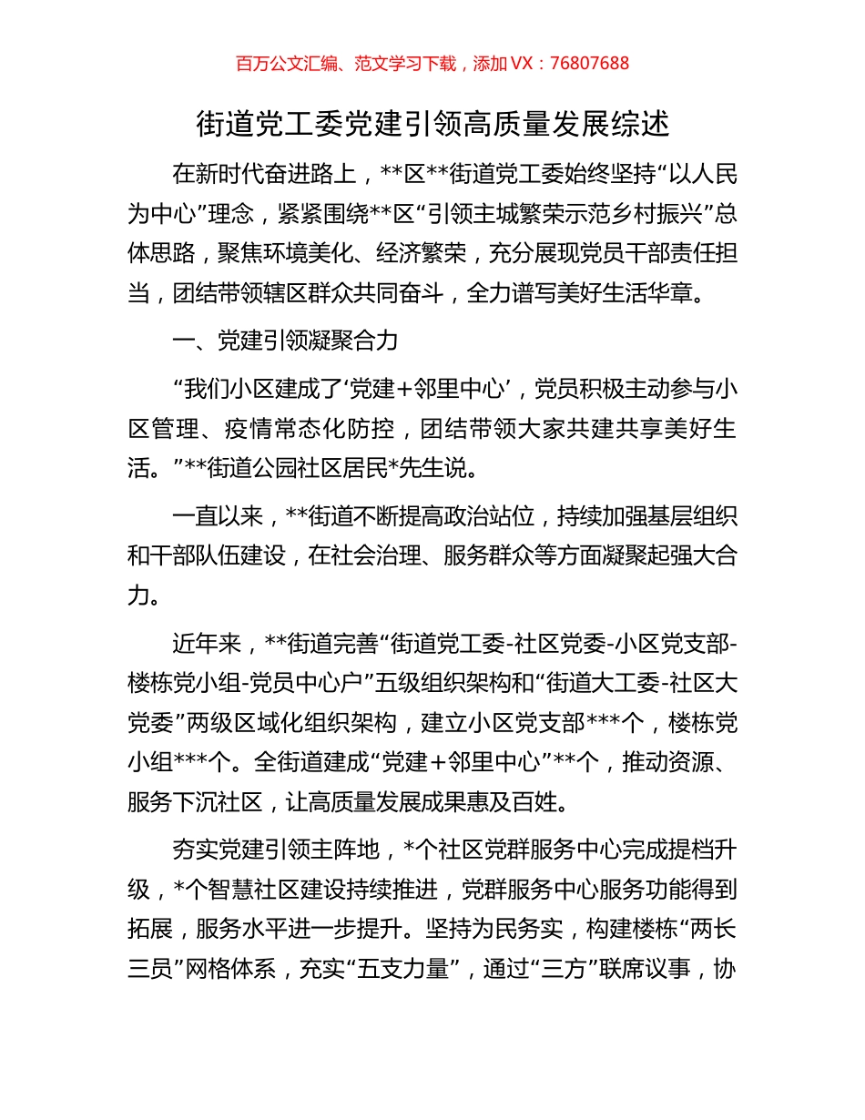 街道党工委党建引领高质量发展综述.docx_第1页