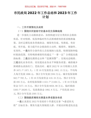 市民政局2022年工作总结和2023年工作计划.docx