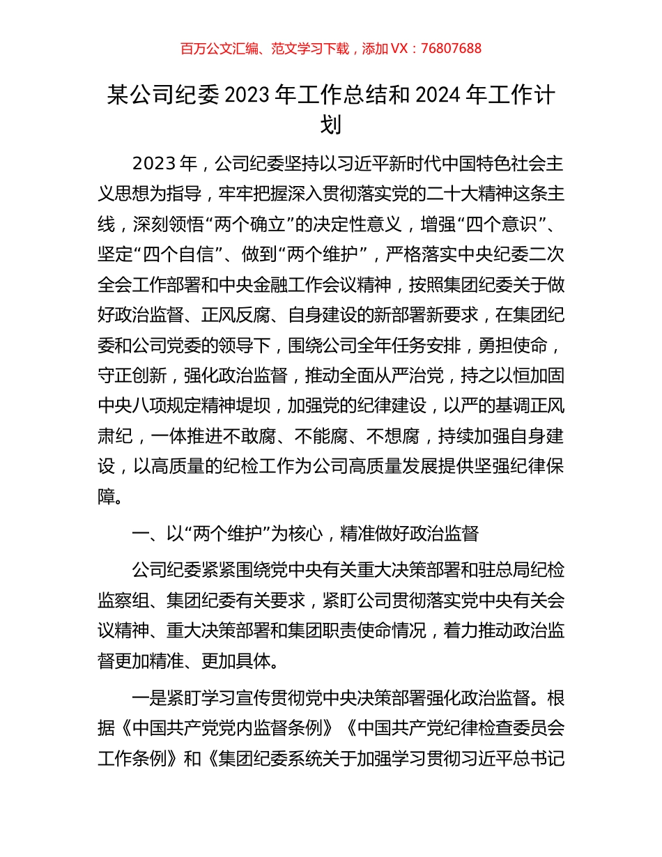 某公司纪委2023年工作总结和2024年工作计划.docx_第1页