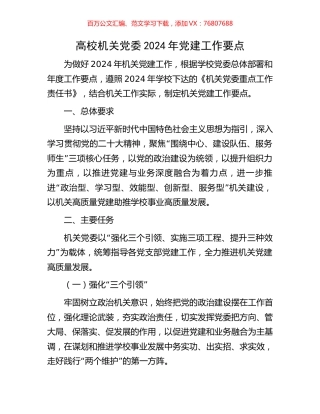 高校机关党委2024年党建工作要点.docx