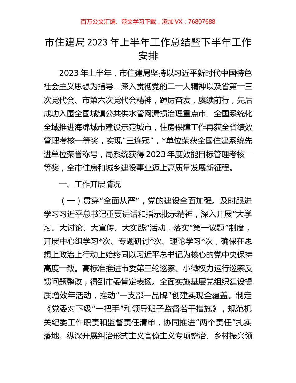 市住建局2023年上半年工作总结暨下半年工作安排.docx_第1页