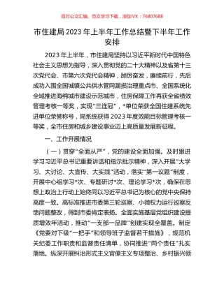 市住建局2023年上半年工作总结暨下半年工作安排.docx