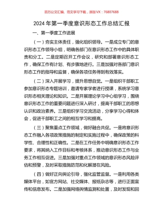 2024年第一季度意识形态工作总结汇报.docx