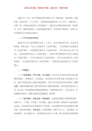 市委组织部发展党员工作情况汇报.docx